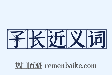 子长近义词是什么意思的图片